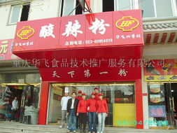 重慶酸辣粉技藝傳承與創(chuàng)新 華飛食品技術(shù)推廣服務(wù)的全新教學(xué)模式