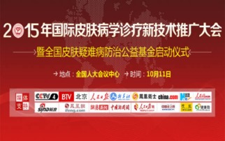 2015國際皮膚病學診療新技術推廣大會 引領前沿，共享未來