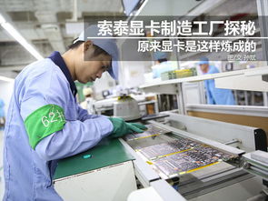 科技控福利 小編帶你走進索泰顯卡工廠，揭秘尖端制造與技術(shù)推廣